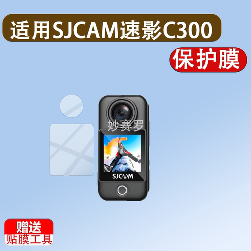 适用SJCAM速影C300保护膜2.0寸镜头膜贴膜拇指运动相机屏幕非钢化