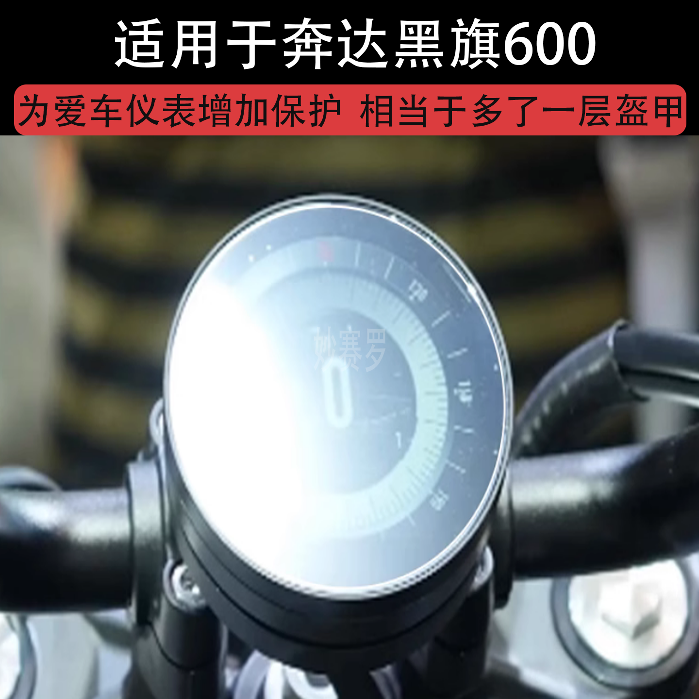 适用于奔达黑旗600摩托车仪表膜液晶显示屏幕保护贴膜非钢化电瓶