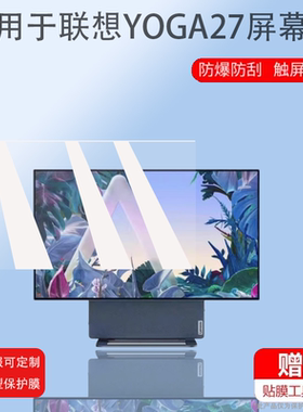 适用于联想YOGA27贴膜27寸一体机电脑屏幕膜2K可旋转显示屏保护膜Ai新品yoga27办公游戏设计台式电脑非钢化膜