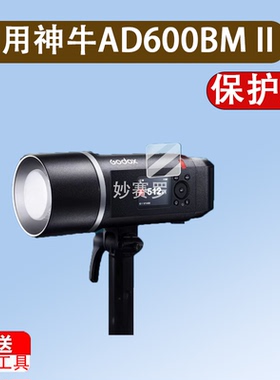 适用神牛AD600BM II闪光灯贴膜AD600BM机顶灯保护膜X2/X3/Xpro