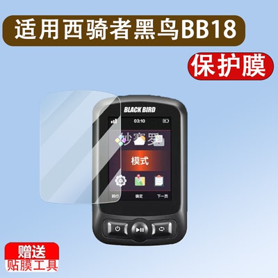 适用于西骑者黑鸟BB18码表钢化膜2.6寸自行车码表BB570屏幕膜BB35/BB16