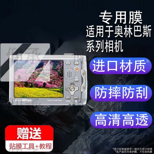 适用于奥林巴斯u6020相机钢化膜fe360/u790屏幕膜fe150/xz10护膜fe4010/fe160相机配件膜d745/u7020/Vr370膜