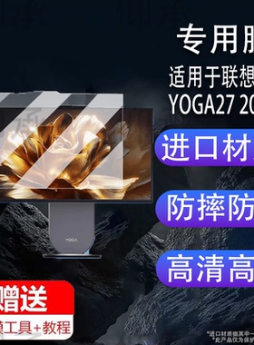 适用于联想YOGA27 2025款AI元启一体电脑贴膜AI元启Yoga Air保护膜