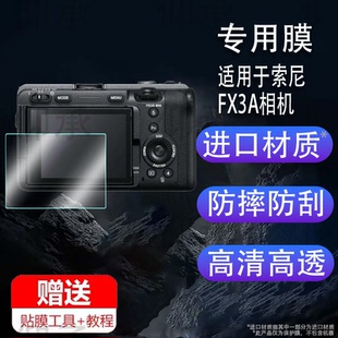 适用于索尼FX3A相机钢化膜新款超迷你电影摄录机FX3A保护膜3寸全画幅相机索尼FX3贴膜AR高清FX30防爆防刮花