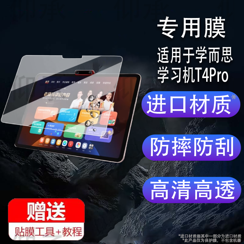 适用于学而思学习机T4Pro钢化膜T4旗舰款平板保护膜13.2寸屏幕膜学而思S4镜头膜t4pro大屏护眼书写类纸膜s4