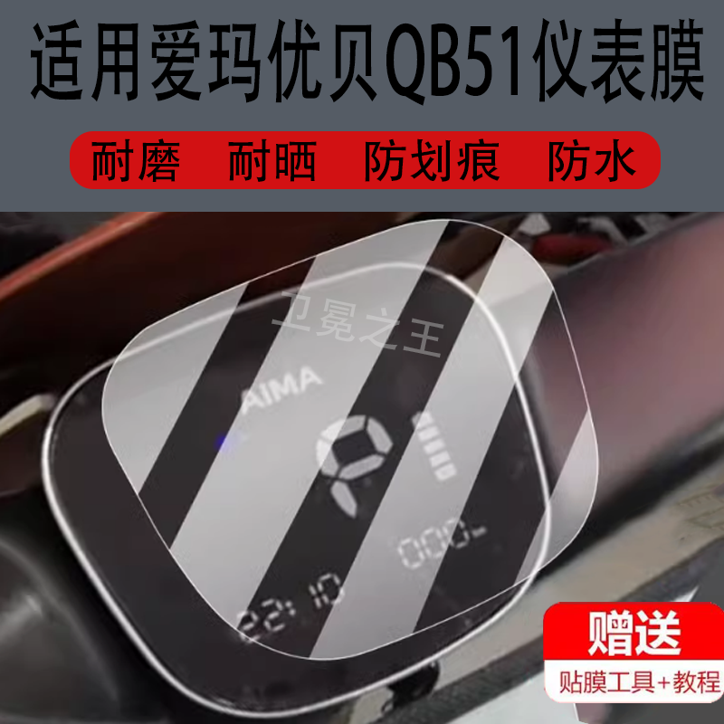 适用爱玛优贝QB51仪表膜QB50/Q503优悦Q505拉斐Mico/QB17非钢化膜