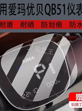 适用爱玛优贝QB51仪表膜QB50/Q503优悦Q505拉斐Mico/QB17非钢化膜