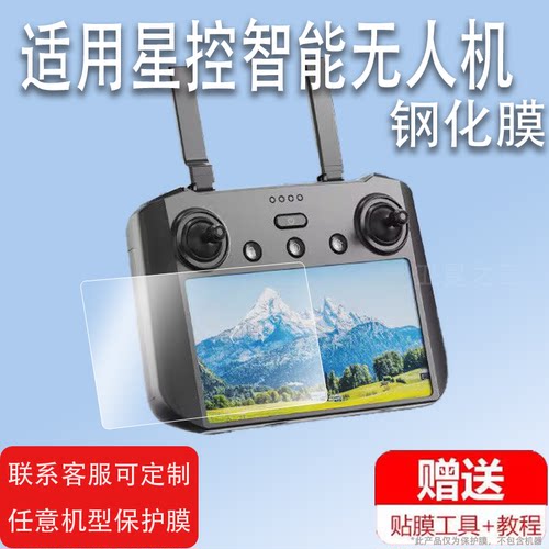 适用于星控智能无人机F88钢化膜2024新款带屏遥控器F188保护膜XKZN-S810屏幕贴膜AE86智能航拍贴膜高清防爆