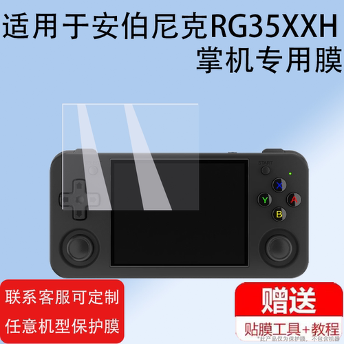 适用于安伯尼克RG35XXH开源掌机钢化膜横版便携街机psp屏幕贴膜周哥RG35XX掌机保护膜3.5寸Game boy高清防刮