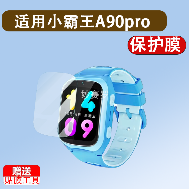 适用小霸王A90pro手表贴膜Z20/T20儿童手表A69/A96保护膜T9/T9pro,3C数码配件,手机贴膜,淘宝优惠券,粉丝福利购,淘宝优惠卷