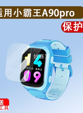 适用小霸王A90pro手表贴膜Z20/T20儿童手表A69/A96保护膜T9/T9pro