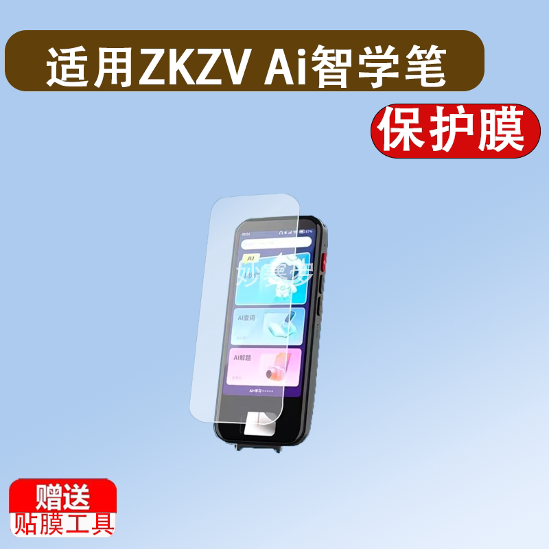 适用于ZKZV Ai智学笔贴膜4.5寸非钢化口袋学习机S50词典笔保护膜图片