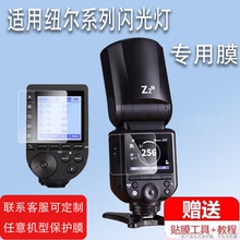 适用于纽尔Z2C闪光灯贴膜Z2pro/Z2S/Z2N保护膜Z1S/Z1C/Z1N液晶显示屏QPRO-C引闪器贴膜NW620屏幕Q4/Z760高清