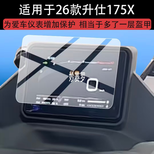 适用26款升仕175X电动车仪表钢化膜175V屏幕保护膜175x新款