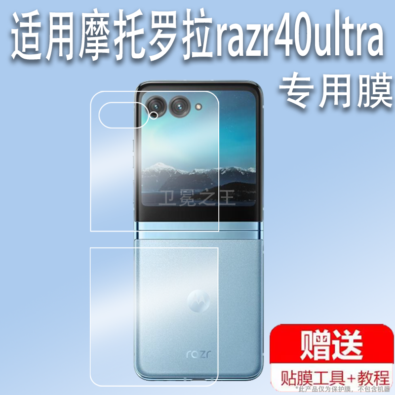 适用于摩托罗拉razr40ultra贴膜5G版折叠屏手机内外保护膜moto razr 40 Ultra前后屏幕膜XT2321-3非钢化膜