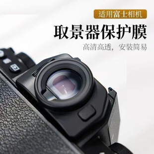 适用于富士XT30III三代取景器保护膜XT50 XS20 XS10 XT20/T10相机钢化膜