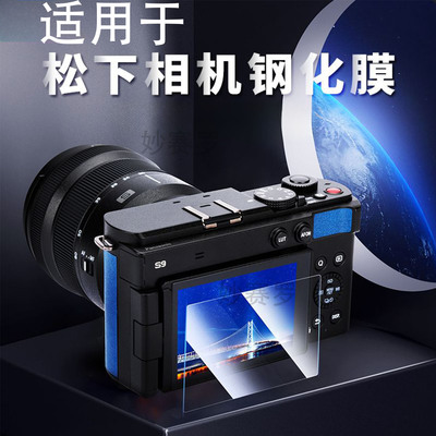 适用于松下S9 S5 S5M2 G9 G100D G110 GH6 GX85 GX9相机钢化膜贴膜