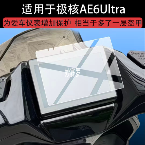 适用极核AE6Ultra钢化膜极核AE6Ultra电动车仪表膜极核ae6屏幕膜