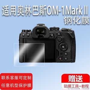 适用于奥林巴斯OM-1Mark II相机钢化膜奥之心OM-1微单数码相机fe200贴膜OM-1二代屏幕玻璃膜单反配件高清防爆