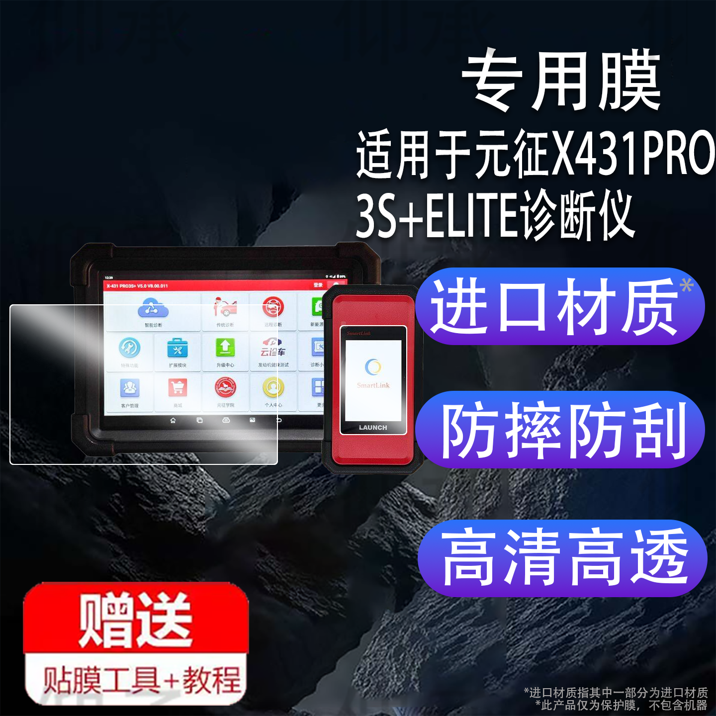 适用于元征X431PRO3S+ELITE诊断仪贴膜X431 PRO3 V+ ELITE电脑屏幕膜PRO3S+V5.0检测仪保护膜蓝牙屏非钢化膜