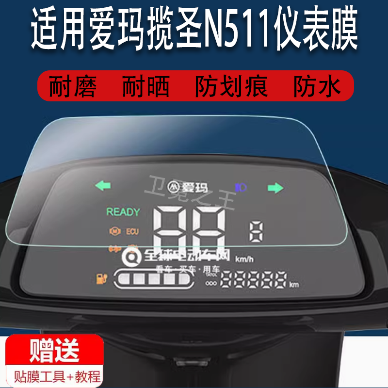 适用于爱玛揽圣N511仪表膜揽胜n511仪表保护膜非钢化AM800DQT-30