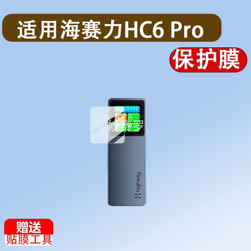 适用海赛力HC6 Pro保护膜C1Pro/C2贴膜HM7Pro智显扩展坞HM11Ultra