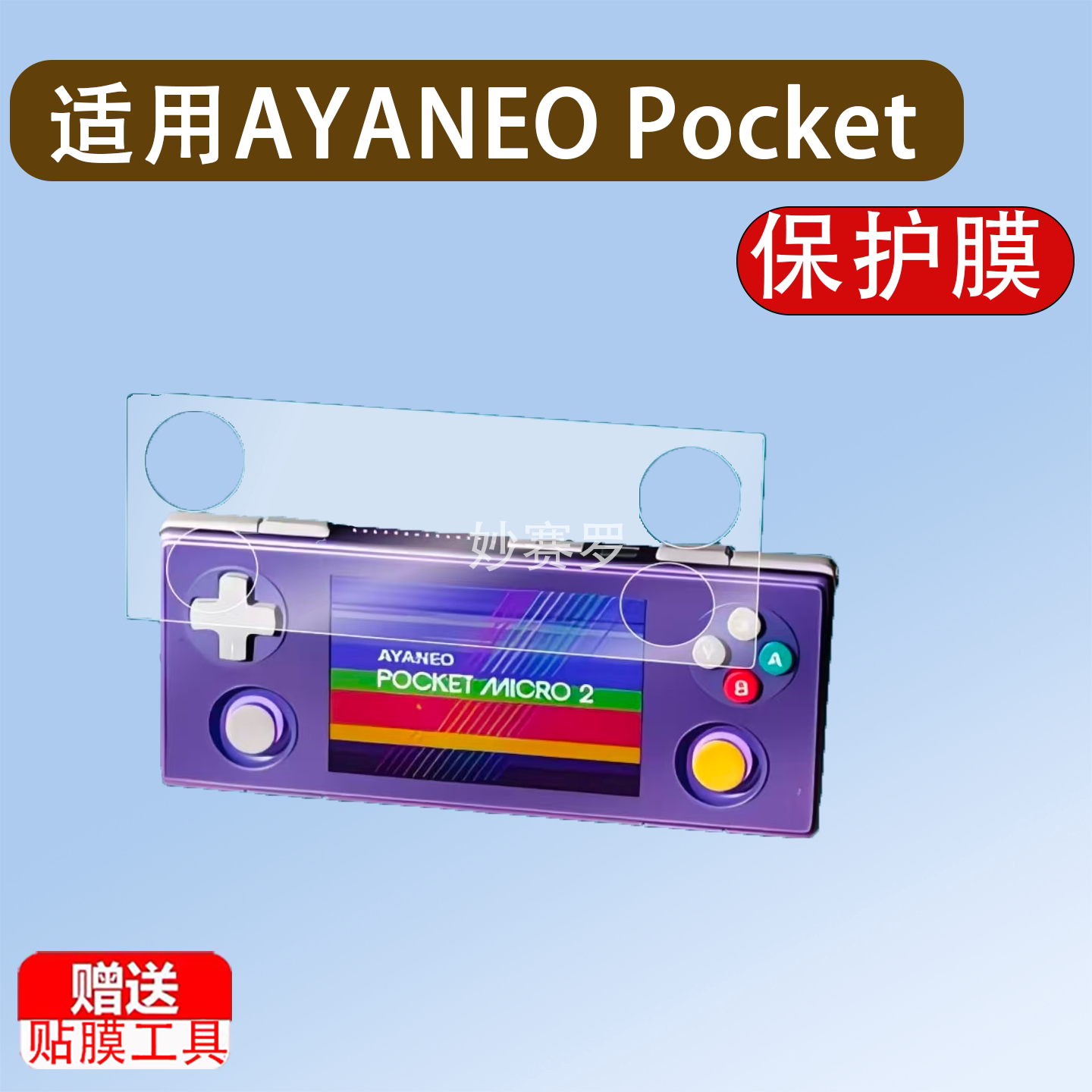 适用于AYANEO Pocket MICRO2掌机贴膜3.5英寸迷你掌机保护膜MICRO2代图片