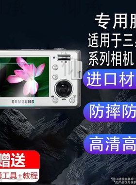 适用于三星L83T相机贴膜s630/PL221屏幕膜L301保护膜蓝调L64/m310码相机se95/es30件非钢化膜防爆防刮花