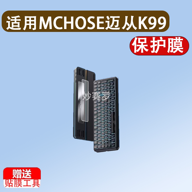 适用MCHOSE迈从K99 V3键盘贴膜机械键盘K99 V2底部保护膜非钢化膜图片