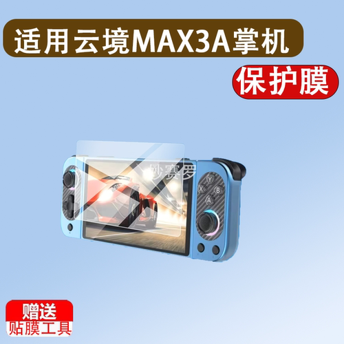 适用云境MAX3A掌机保护膜Softbox游戏畅玩云境3Max屏幕贴膜MAX-05