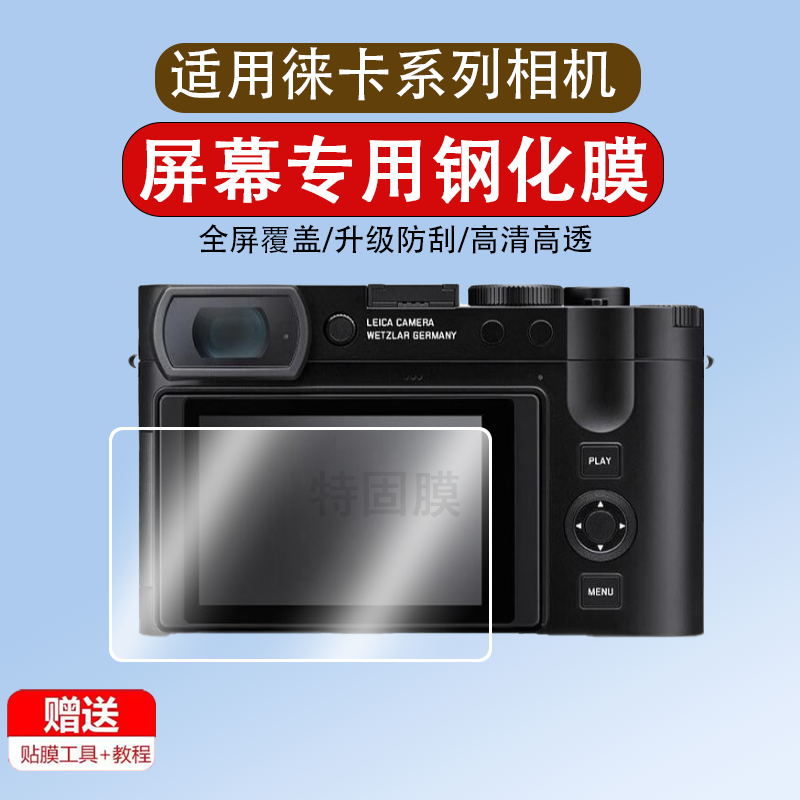 适用徕卡Q3 Q2 M10 M11钢化膜Leica Q3/ Q2（typ116）徕卡D-LUX7屏幕保护贴膜全画幅Q3 Q2相机高清保护钢化膜