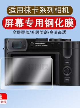 适用徕卡Q3 Q2 M10 M11钢化膜Leica Q3/ Q2（typ116）徕卡D-LUX7屏幕保护贴膜全画幅Q3 Q2相机高清保护钢化膜