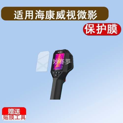适用海康威视微影H10S+热像仪贴膜H26/E09热成像仪K20/H21Pro+膜