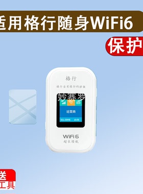 适用格行随身WiFi6贴膜格行W01防刮UZ01非钢化D823PRO屏幕保护膜
