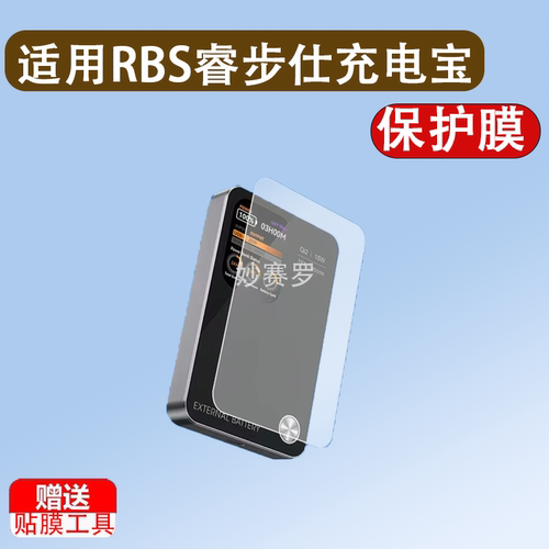 适用RBS睿步仕充电宝贴膜MY25充电屏幕磁吸宝保护膜非钢化膜