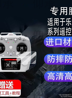 适用于乐迪T12D遥控器贴膜乐迪AT10II穿越机遥控器AT9SPro保护膜AT10无人机屏幕非钢化膜机器航模通道防刮