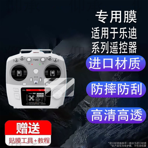 适用于乐迪T12D遥控器贴膜乐迪AT10II穿越机遥控器AT9SPro保护膜AT10无人机屏幕非钢化膜机器航模通道防刮