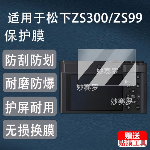 适用于松下ZS300/ZS99钢化膜微单相机S9Ⅱ/S5Ⅱ二代保护膜S5lll屏S1RII