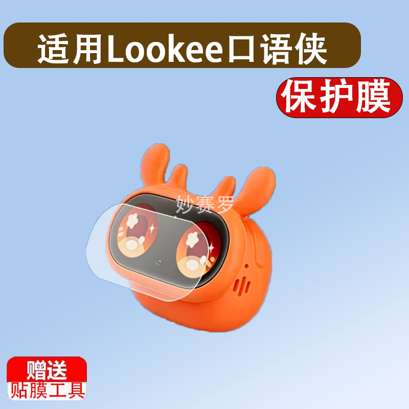 适用Lookee口语侠儿童AI口语陪练机贴膜学习机机器人屏幕保护膜图片