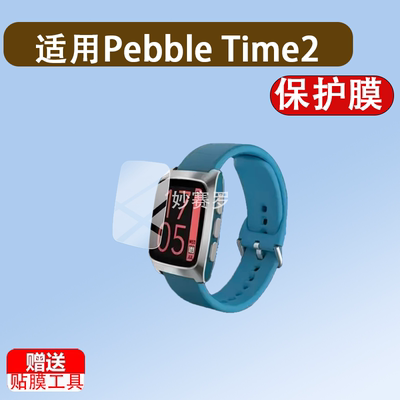 适用Pebble Time2手表贴膜Pebble Round 2保护膜Time2屏幕保护膜