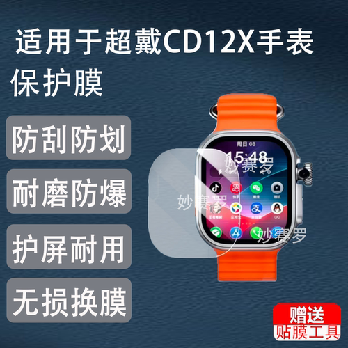 适用超戴CD12X手表钢化膜CD12MAX+屏幕贴膜适用于华强北CD12Ultra保护膜