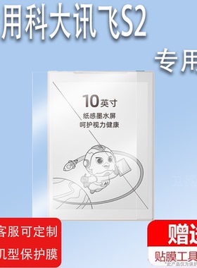 适用科大讯飞S2阅读本贴膜非钢化膜10寸墨水屏幕保护膜S2邵鑫版XF-DX-J310E电子纸书平板贴膜类纸膜防爆防刮