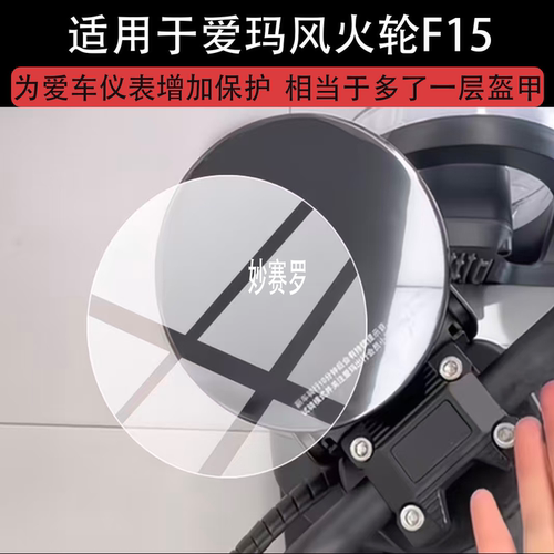 适爱玛风火轮F15电动车仪表膜爱玛F15屏幕保护膜2026新品f15贴膜