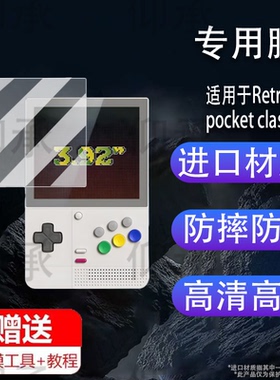 适用于Retroid pocket classic掌机钢化膜3.92寸竖版游戏机屏幕膜沙雕classic复古口袋掌机保护膜高清防爆防