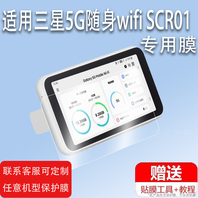 适用三星5G随身wifi SCR01贴膜移动插卡路由器屏幕保护膜非钢化5.3寸户外随行车载无线上网SCR01贴膜高清防爆