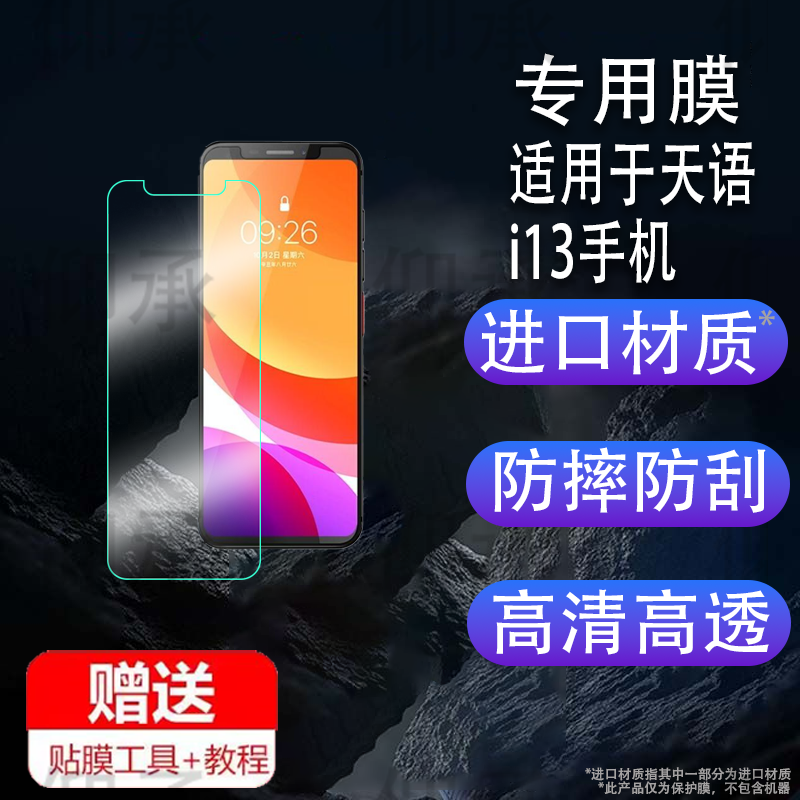 适用于天语i13手机钢化膜I13MINI防爆膜护眼膜屏幕保护膜高清膜