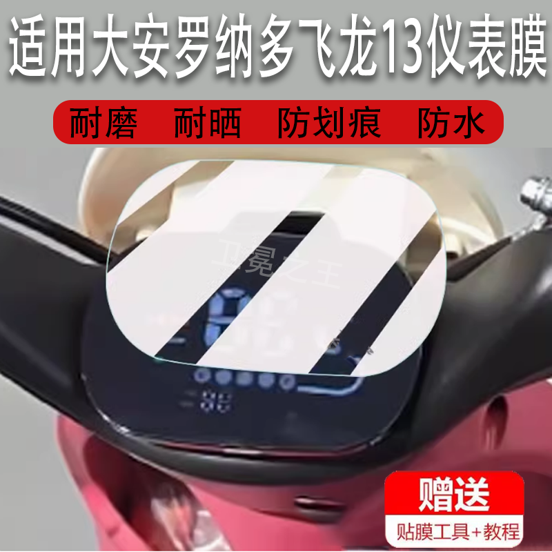 适用于大安罗纳多飞龙13三轮车仪表膜飞龙13摩托车保护膜非钢化膜