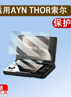 适用 AYN THOR索尔双屏掌机钢化膜6寸翻盖游戏机屏幕保护膜奥丁Thor