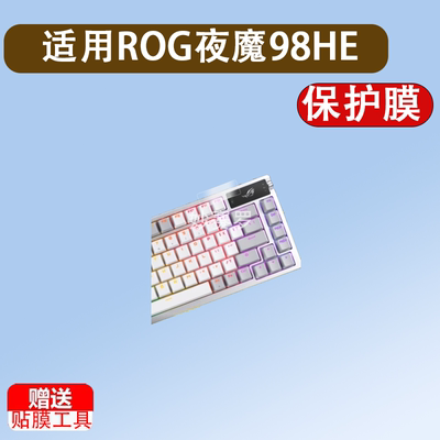 适ROG夜魔98HE键盘钢化膜夜魔EX键盘2代小窗屏贴膜EXTREME X夜魔X