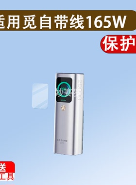 适用觅自带线165W带屏贴膜JP365充电宝保护膜20000mAh屏幕非钢化